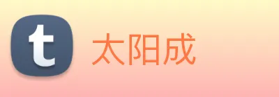 太阳成 logo